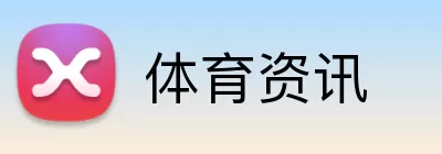 体育资讯 Logo